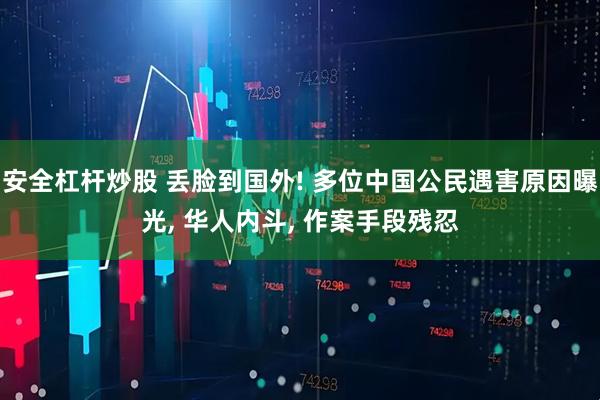 安全杠杆炒股 丢脸到国外! 多位中国公民遇害原因曝光, 华人内斗, 作案手段残忍
