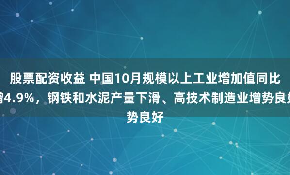 股票配资收益 中国10月规模以上工业增加值同比增4.9%，钢铁和水泥产量下滑、高技术制造业增势良好
