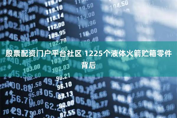 股票配资门户平台社区 1225个液体火箭贮箱零件背后